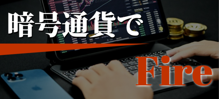 暗号通貨でFire